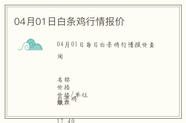 04月01日白條雞行情報(bào)價(jià)