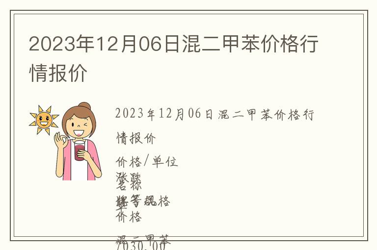 2023年12月06日混二甲苯價格行情報價