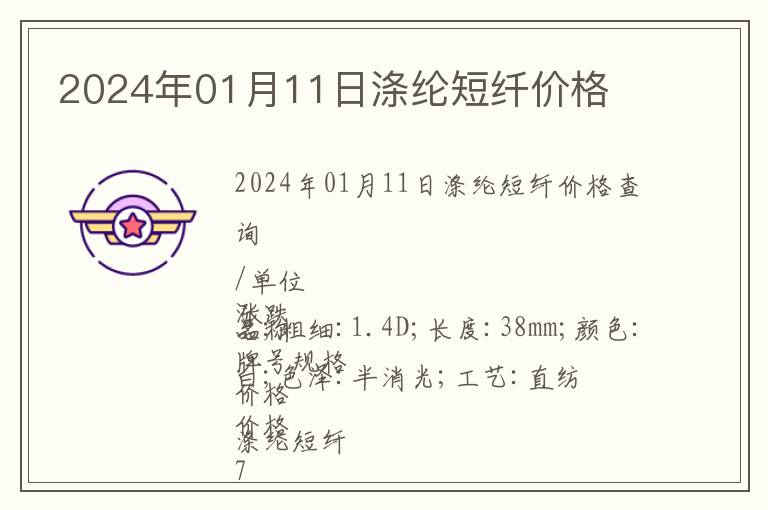 2024年01月11日滌綸短纖價格