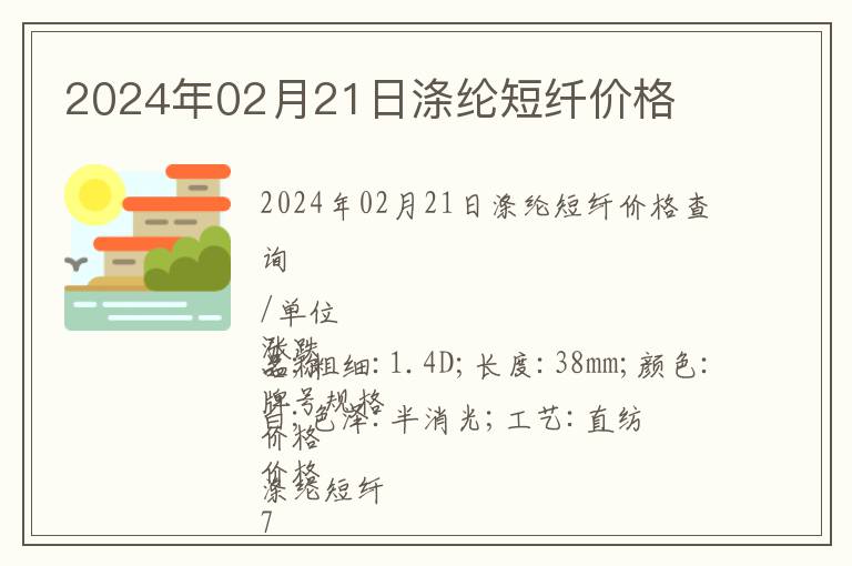 2024年02月21日滌綸短纖價格