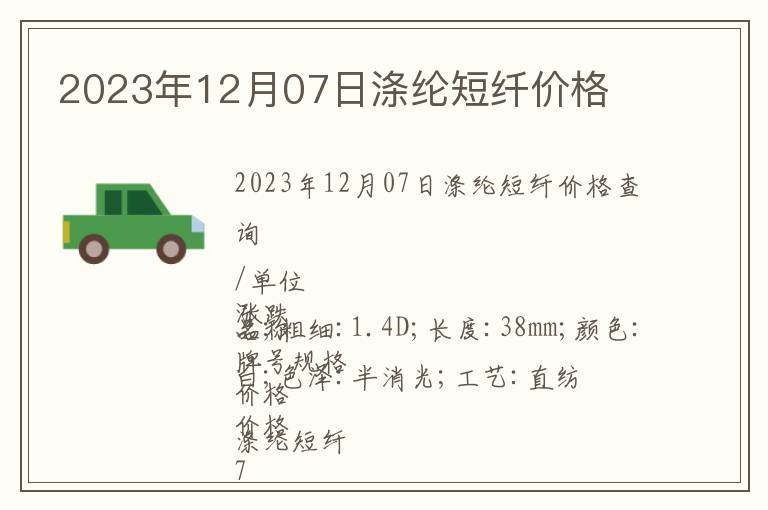 2023年12月07日滌綸短纖價(jià)格