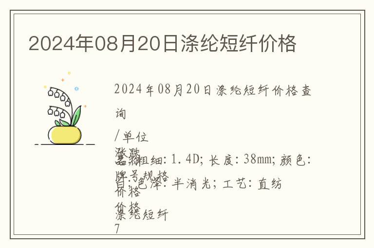2024年08月20日滌綸短纖價格