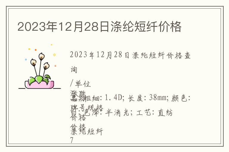 2023年12月28日滌綸短纖價(jià)格