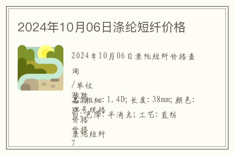 2024年10月06日滌綸短纖價(jià)格