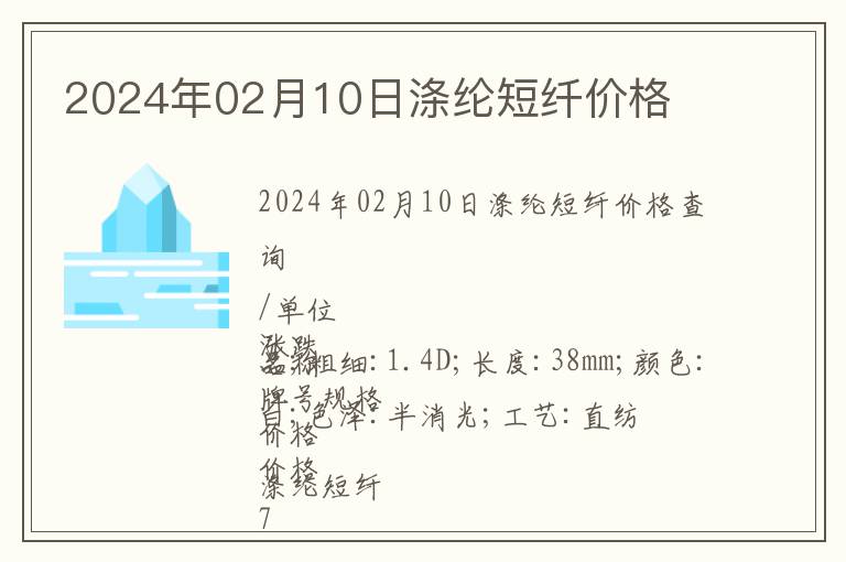 2024年02月10日滌綸短纖價格