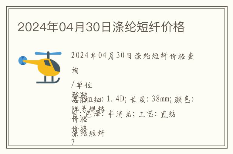 2024年04月30日滌綸短纖價(jià)格