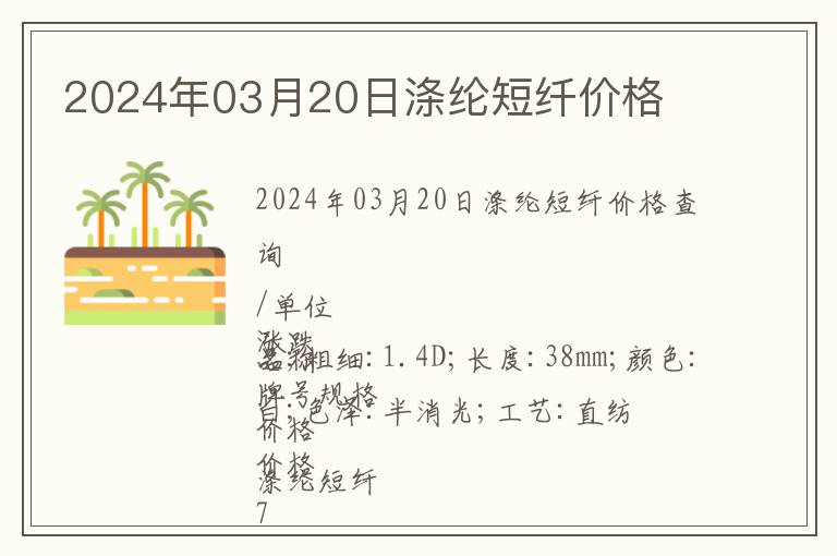 2024年03月20日滌綸短纖價格