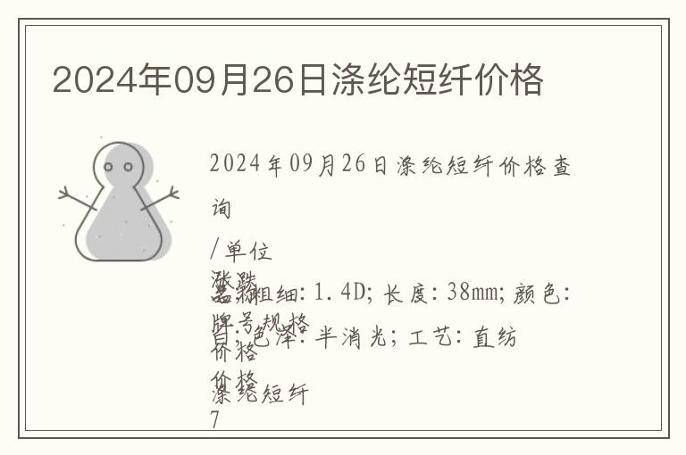 2024年09月26日滌綸短纖價(jià)格