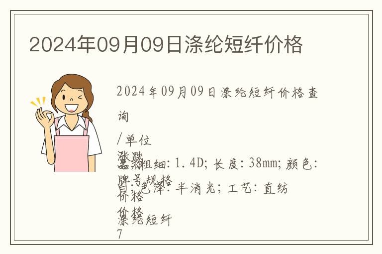 2024年09月09日滌綸短纖價(jià)格