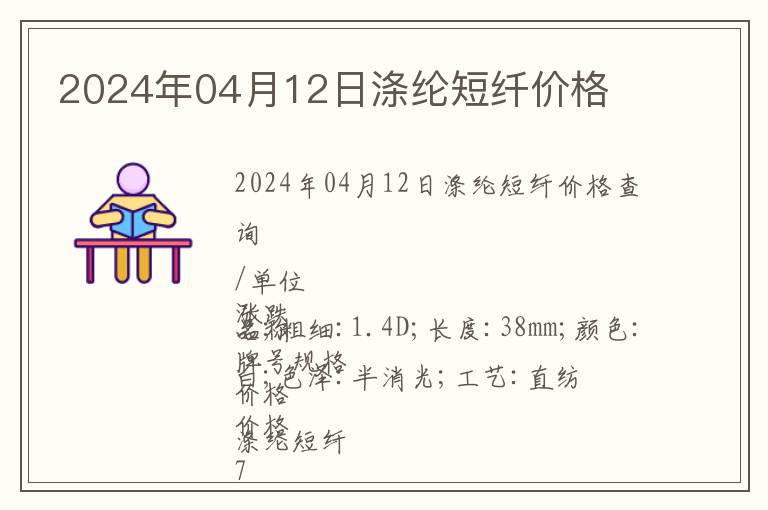 2024年04月12日滌綸短纖價(jià)格