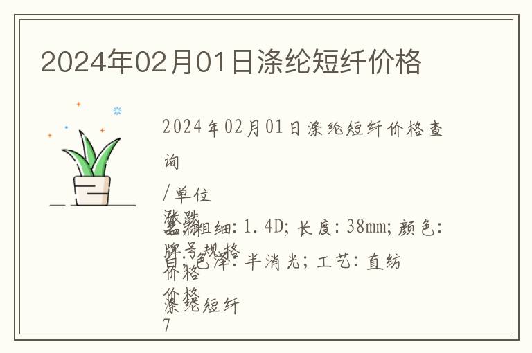 2024年02月01日滌綸短纖價格
