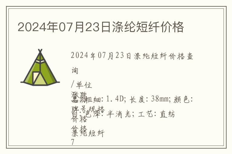 2024年07月23日滌綸短纖價(jià)格