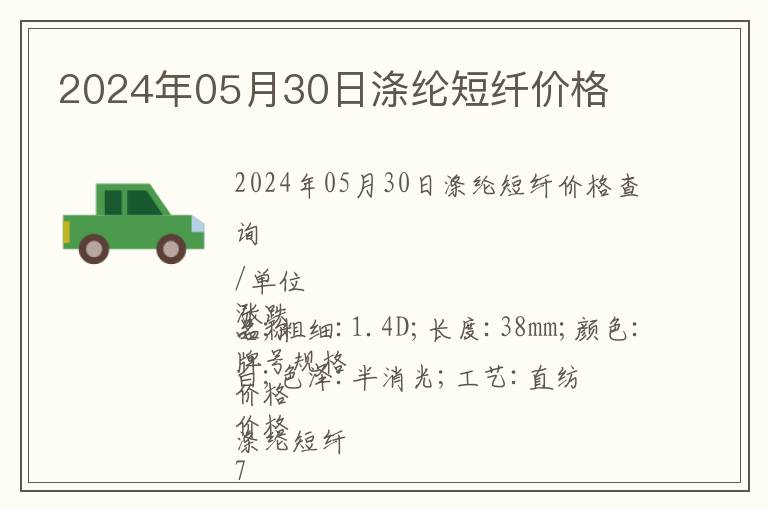 2024年05月30日滌綸短纖價格