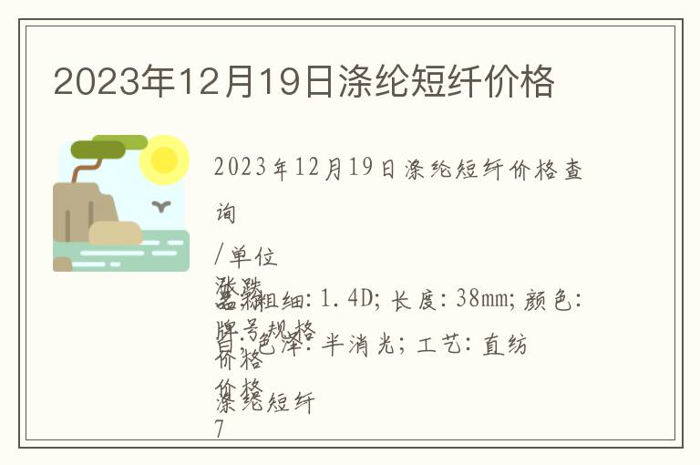 2023年12月19日滌綸短纖價格
