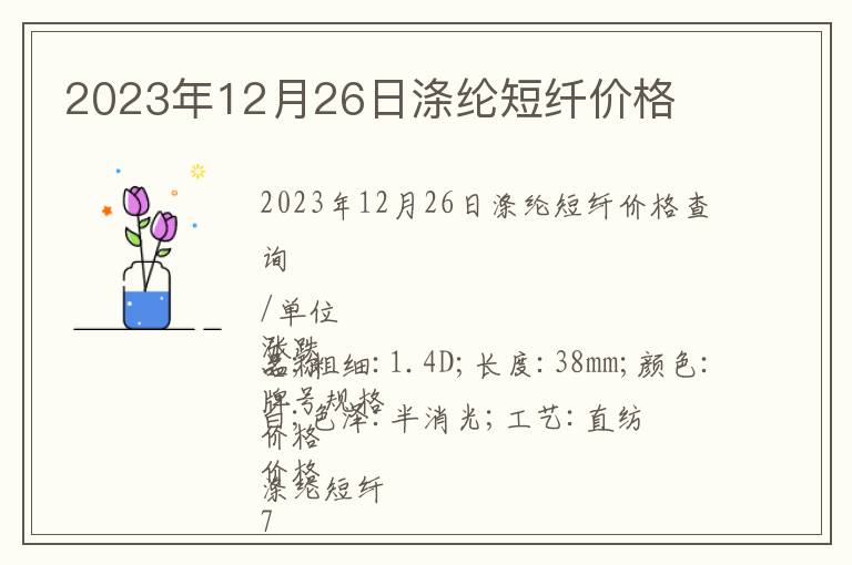 2023年12月26日滌綸短纖價格