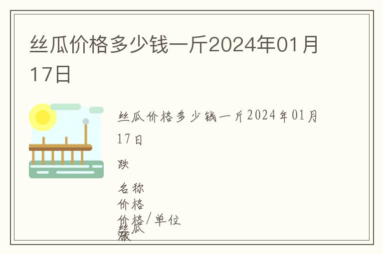 絲瓜價(jià)格多少錢(qián)一斤2024年01月17日