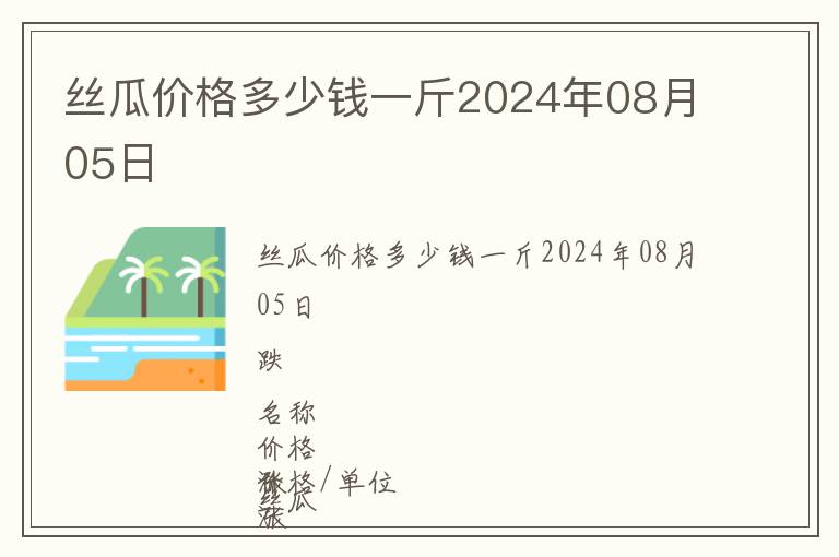 絲瓜價格多少錢一斤2024年08月05日