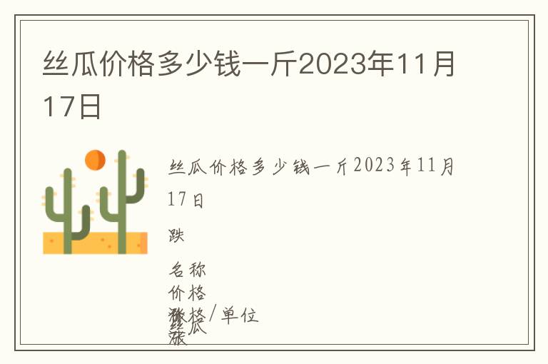 絲瓜價(jià)格多少錢一斤2023年11月17日