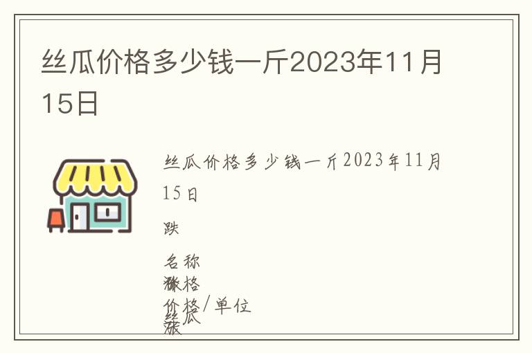 絲瓜價(jià)格多少錢一斤2023年11月15日