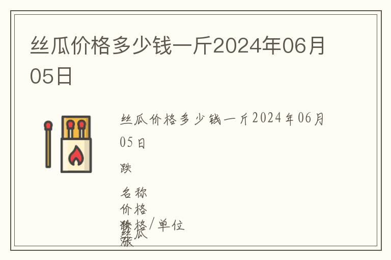 絲瓜價(jià)格多少錢一斤2024年06月05日