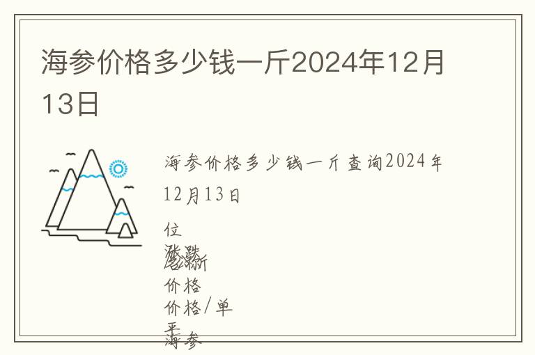海參價格多少錢一斤2024年12月13日