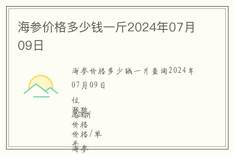 海參價格多少錢一斤2024年07月09日