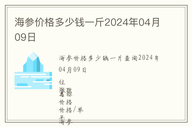 海參價格多少錢一斤2024年04月09日