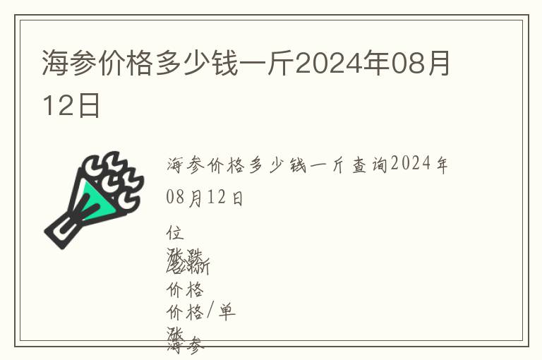 海參價格多少錢一斤2024年08月12日