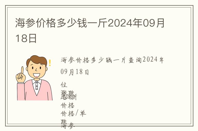海參價格多少錢一斤2024年09月18日