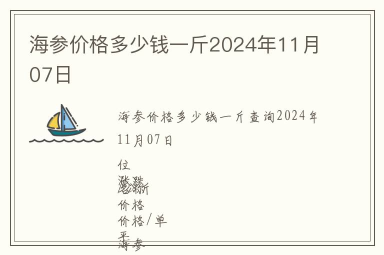 海參價(jià)格多少錢(qián)一斤2024年11月07日
