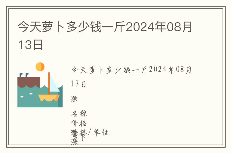 今天蘿卜多少錢一斤2024年08月13日