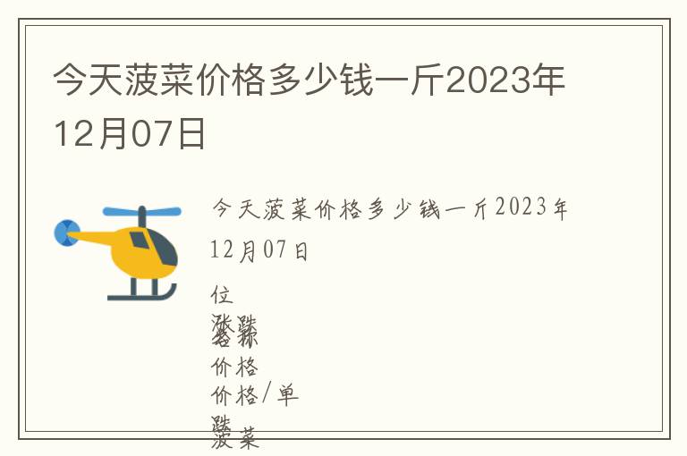 今天菠菜價格多少錢一斤2023年12月07日