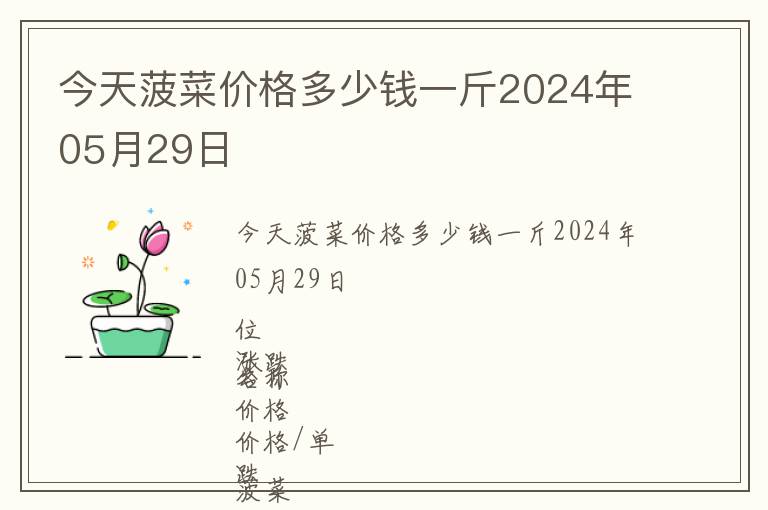 今天菠菜價(jià)格多少錢一斤2024年05月29日