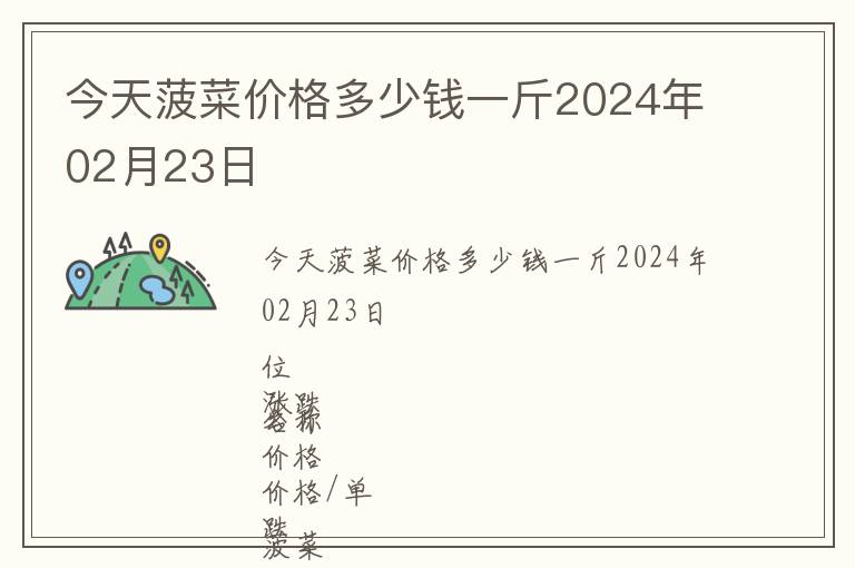 今天菠菜價(jià)格多少錢一斤2024年02月23日