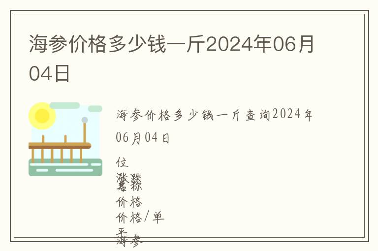 海參價格多少錢一斤2024年06月04日
