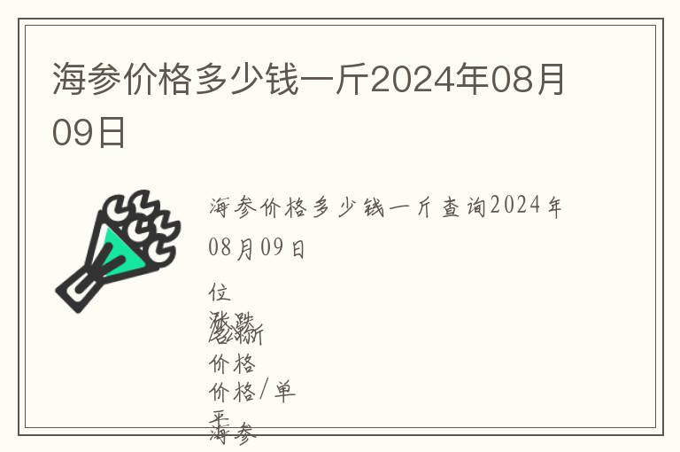海參價格多少錢一斤2024年08月09日