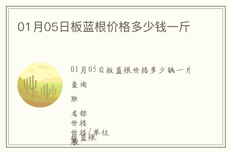 01月05日板藍根價格多少錢一斤