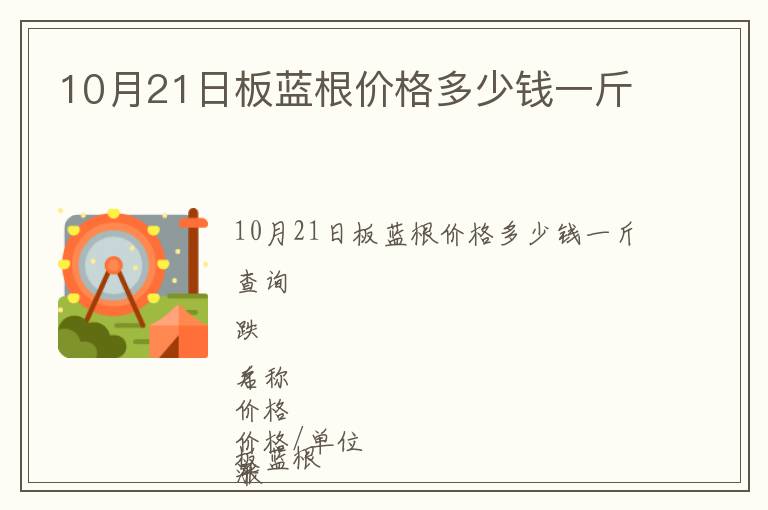 10月21日板藍根價格多少錢一斤