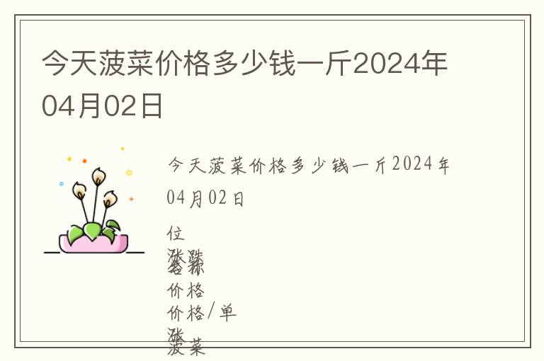 今天菠菜價(jià)格多少錢(qián)一斤2024年04月02日