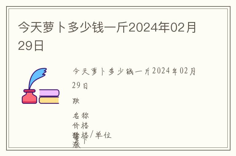 今天蘿卜多少錢(qián)一斤2024年02月29日
