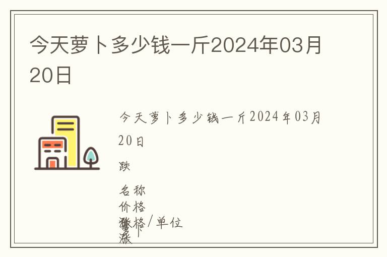 今天蘿卜多少錢(qián)一斤2024年03月20日