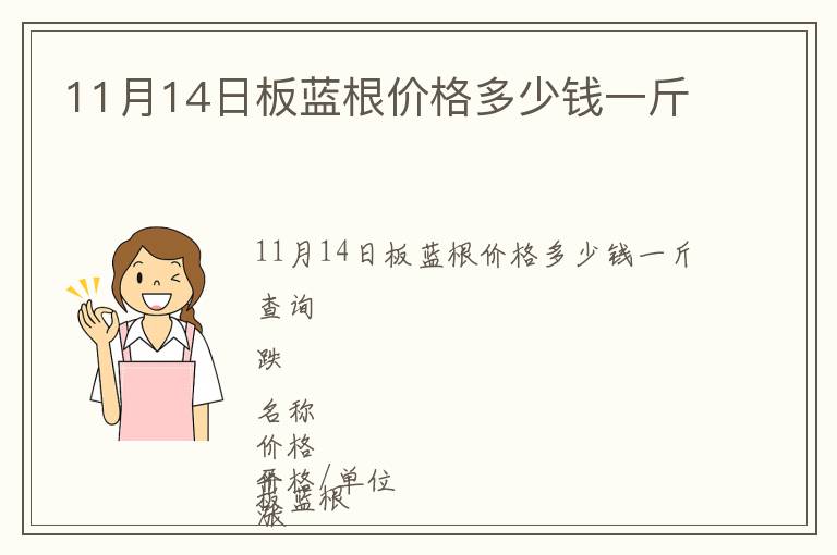 11月14日板藍(lán)根價(jià)格多少錢(qián)一斤