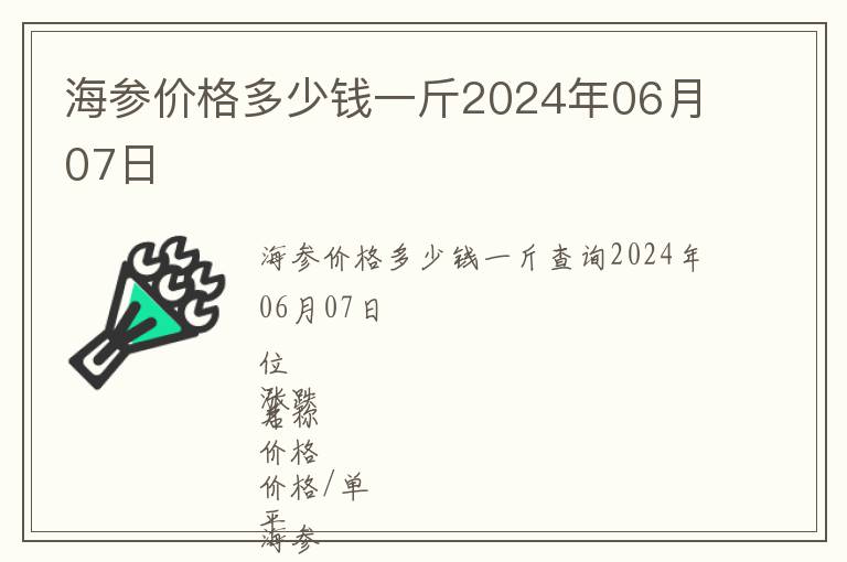 海參價格多少錢一斤2024年06月07日
