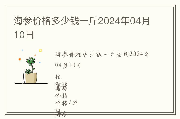 海參價(jià)格多少錢一斤2024年04月10日
