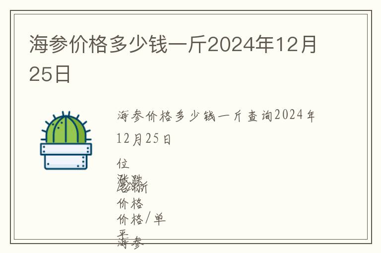 海參價格多少錢一斤2024年12月25日