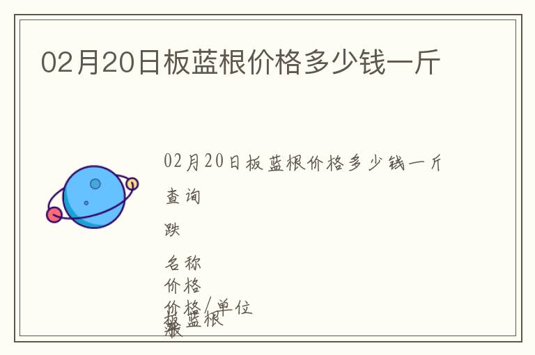 02月20日板藍根價格多少錢一斤