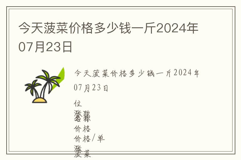 今天菠菜價(jià)格多少錢(qián)一斤2024年07月23日