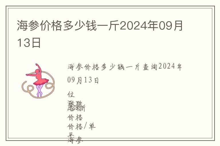 海參價格多少錢一斤2024年09月13日