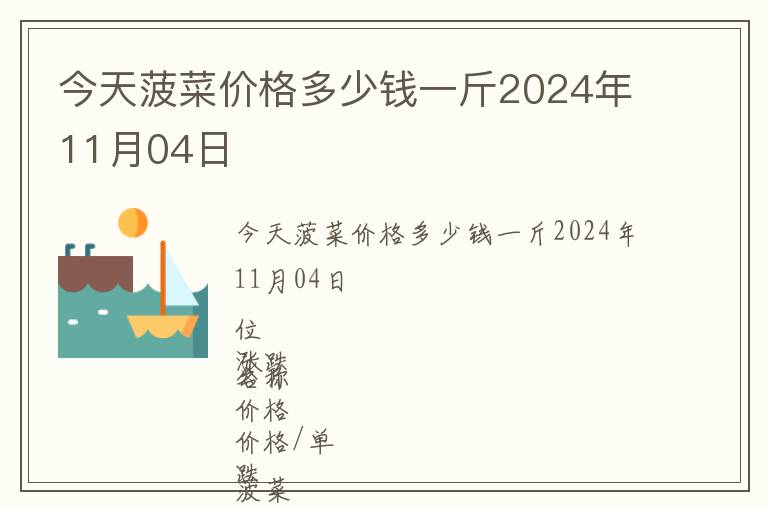 今天菠菜價格多少錢一斤2024年11月04日