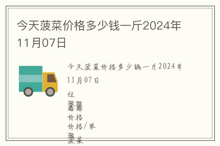 今天菠菜價格多少錢一斤2024年11月07日